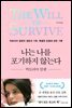 나는 나를 포기하지 않는다