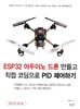 ESP32 아두이노 드론 만들고 직접 코딩으로 PID 제어하기