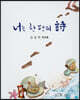 너는 한 편의 시