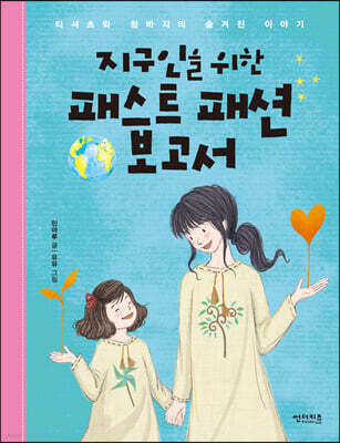 지구인을 위한 패스트 패션 보고서