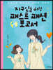 지구인을 위한 패스트 패션 보고서