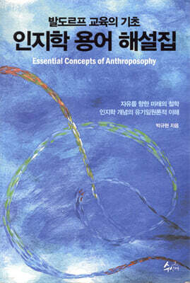 인지학 용어 해설집