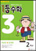 1등 수학 2학년 3월호 (2023년용)