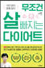 무조건 살 빠지는 다이어트