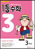 1등 수학 3학년 3월호 (2023년용)