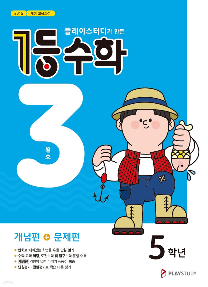 1등 수학 5학년 3월호 (2023년용)