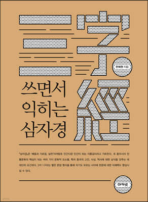 쓰면서 익히는 삼자경