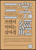 쓰면서 익히는 삼자경