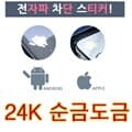 OMT 24K 순금도금 핸드폰 스마트폰 부착 전자파차단스티커