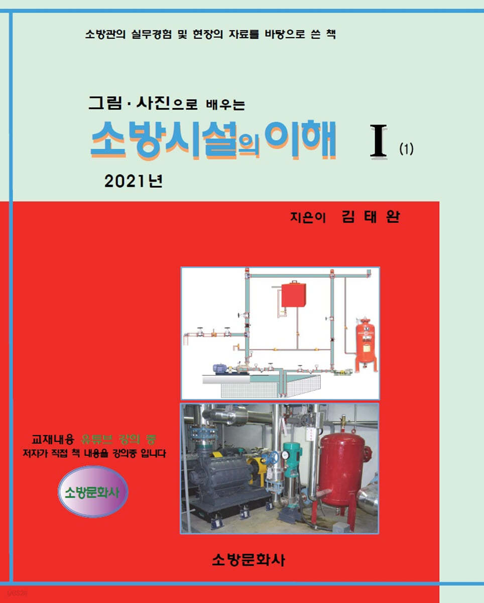 2021 소방시설의 이해 1