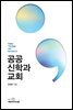 공공신학과 교회