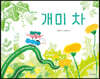 개미 차
