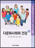 다문화사회와 건강