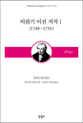 비판기 이전 저작 1 (1749~1755)