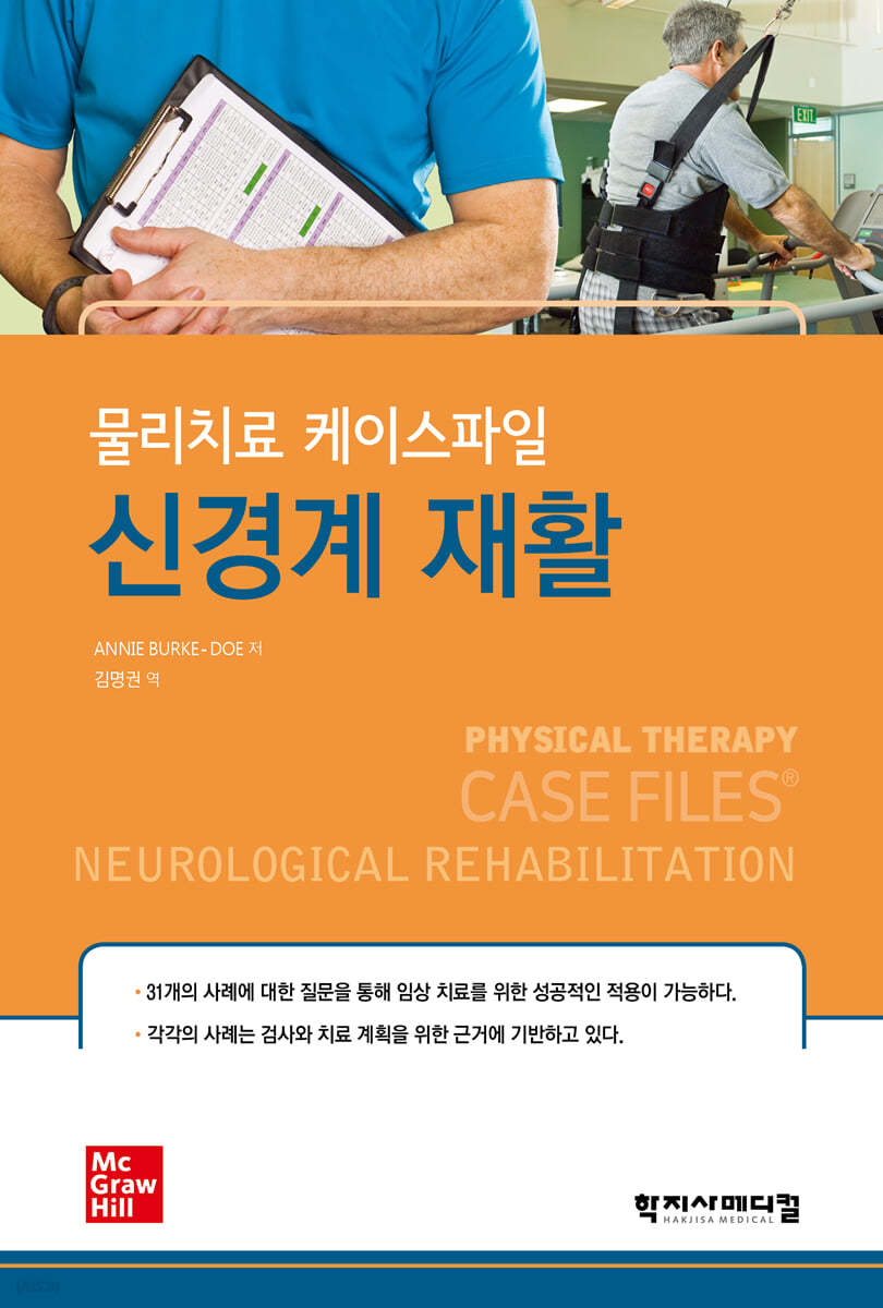 물리치료 케이스파일 : 신경계 재활