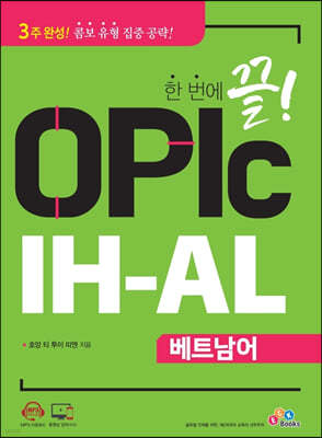 한 번에 끝! OPIc 베트남어 IH-AL