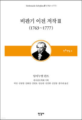 비판기 이전 저작 3 (1763~1777)