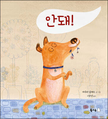 [빅북] 안돼!