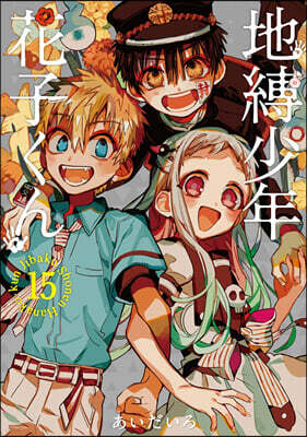 地縛少年 花子くん 15 特裝版 アクリルキ-ホルダ-2個セット付き