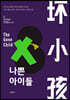 나쁜아이들