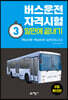버스운전자격시험 3일만에 끝내기 (8절)
