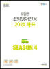 유일한 소방영어 전용 2021 하프 Season 4