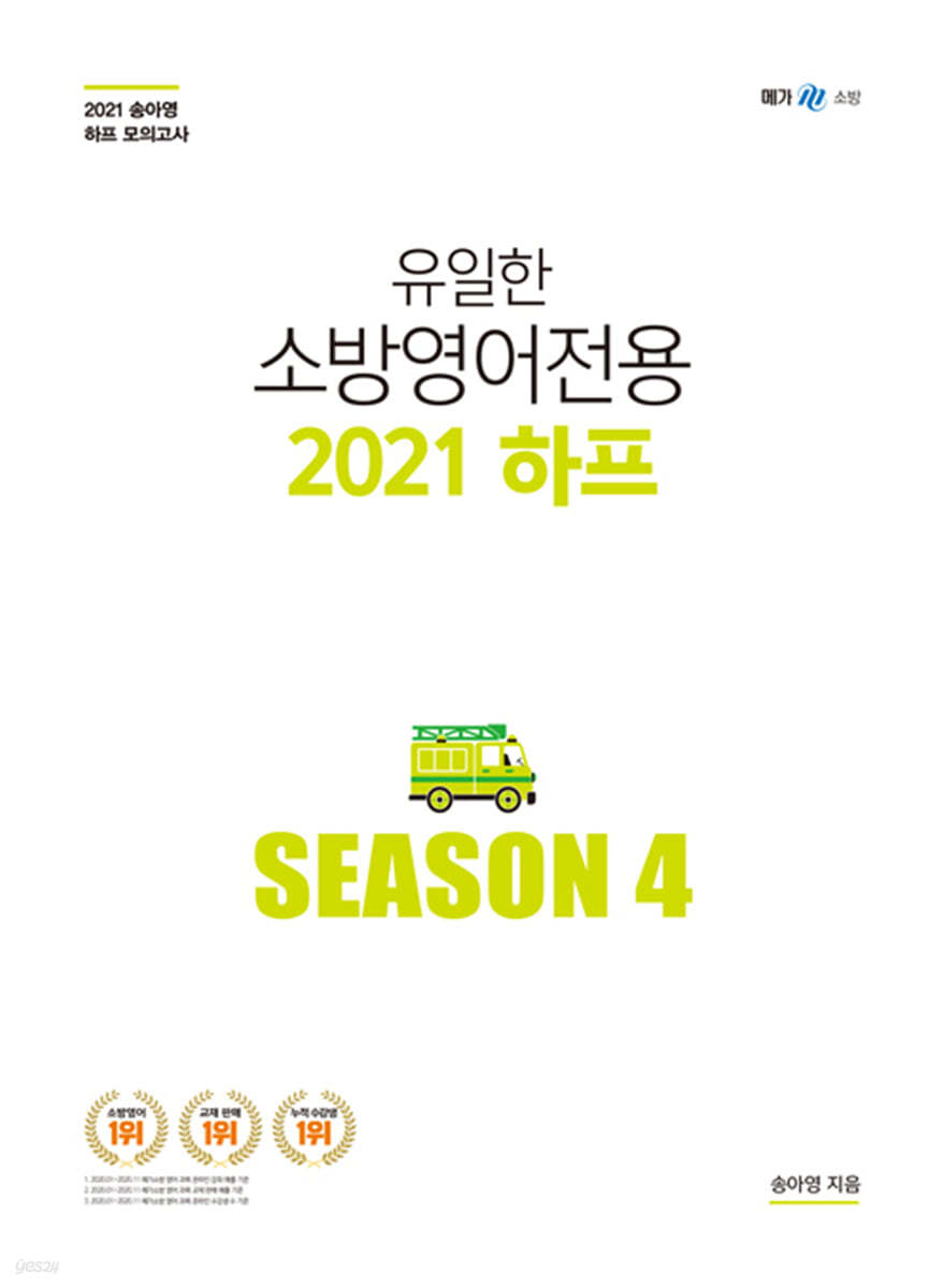 유일한 소방영어 전용 2021 하프 Season 4 