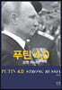 푸틴 4.0
