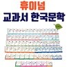 교과서 한국문학 A+B 풀세트 80권
