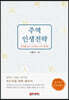 주역 인생전략