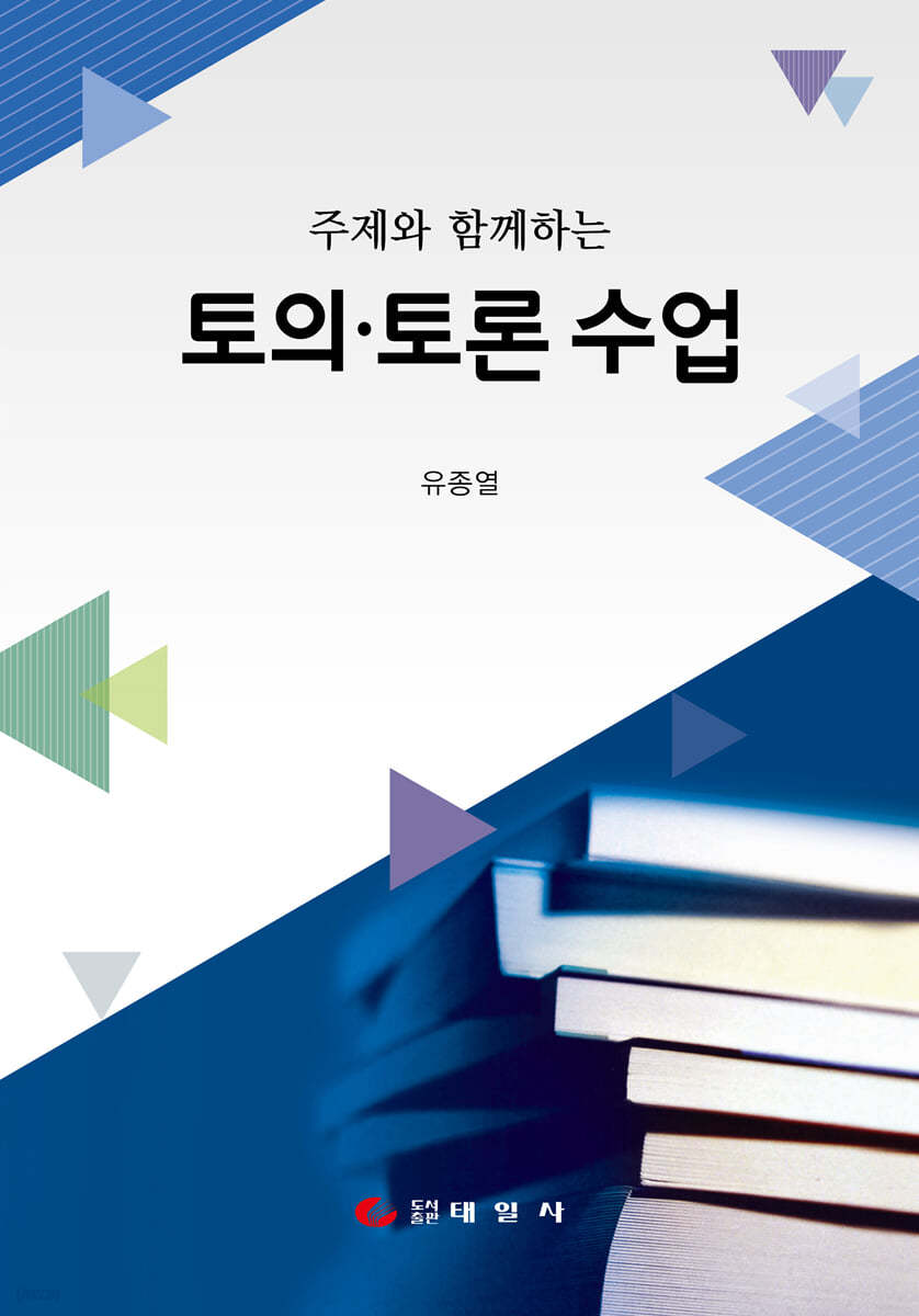 주제와 함께하는 토의&#183;토론 수업