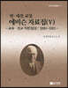 연·세전 교장 에비슨 자료집 5