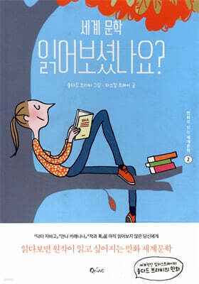 세계문학 읽어보셨나요?