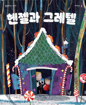 헨젤과 그레텔