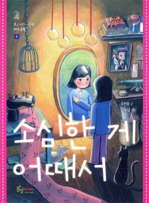 소심한 게 어때서