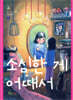 소심한 게 어때서