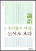 우리들의 세상, 논어로 보다