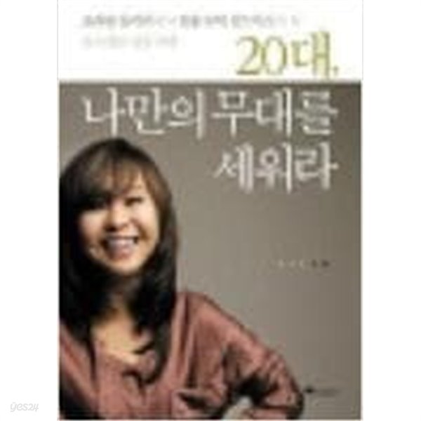 20대 나만의 무대를 세워라 - 초라한 들러리에서 연봉 10억 골드미스가 된 유수연의 성공 비법 