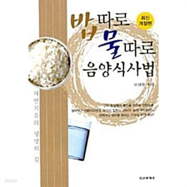 밥따로 물따로 음양식사법 - 최신 개정판 (건강/상품설명참조/2)