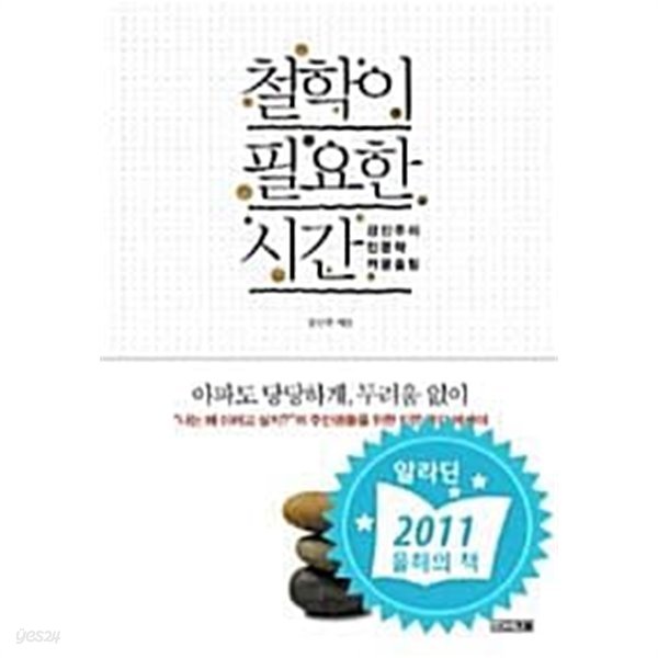 철학이 필요한 시간 - 강신주의 인문학 카운슬링 (인문/2)