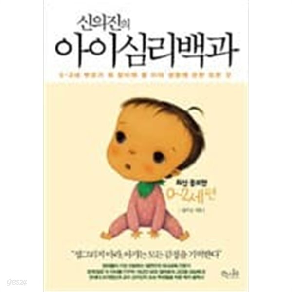 신의진의 아이심리백과 : 0~2세 편 - 0~2세 부모가 꼭 알아야 할 아이 성장에 관한 모든 것 ㅣ 신의진의 아이심리백과  