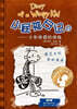 윔피 키드 小屁孩日記（精裝雙語版）14 소비해일기 14 (정장쌍어판)