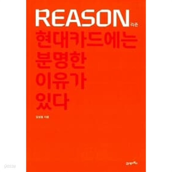 Reason 리즌 : 현대카드에는 분명한 이유가 있다