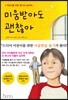 미움받아도 괜찮아