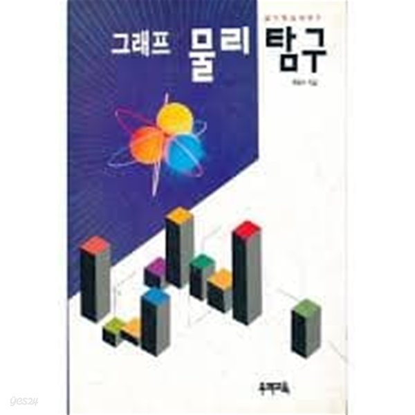 그래프 물리 탐구