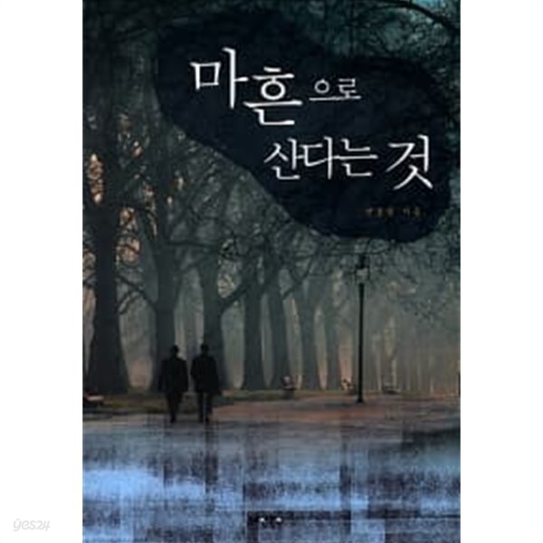 마흔으로 산다는 것