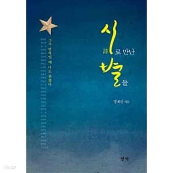 시로 만난 별들