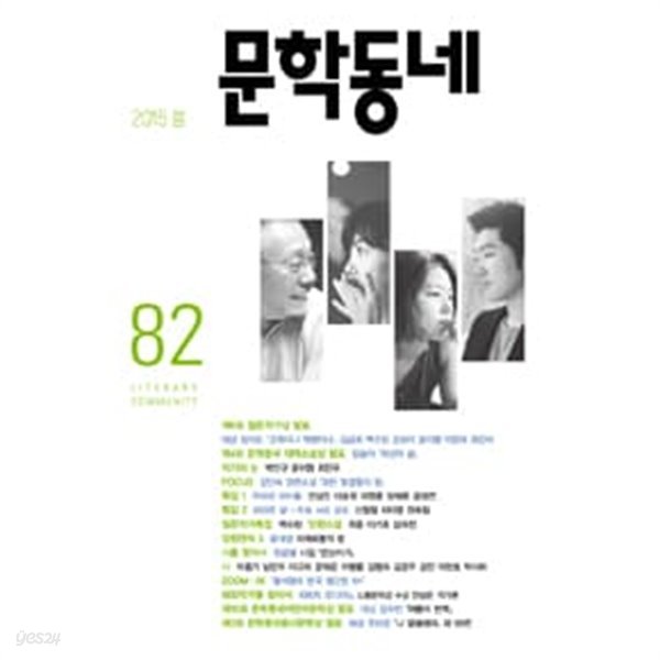 문학동네82호2015.봄 