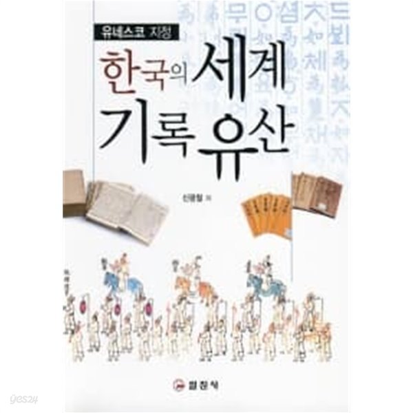 한국의 세계기록유산