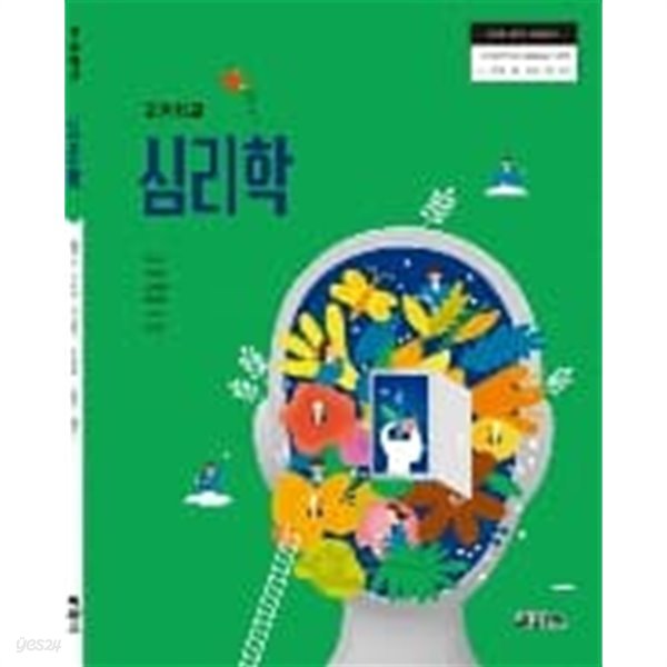 고등학교 심리학 교과서 (씨마스-김지경)